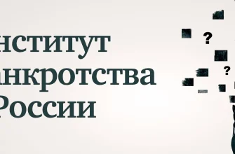 Банкротство как социальный институт защиты должников