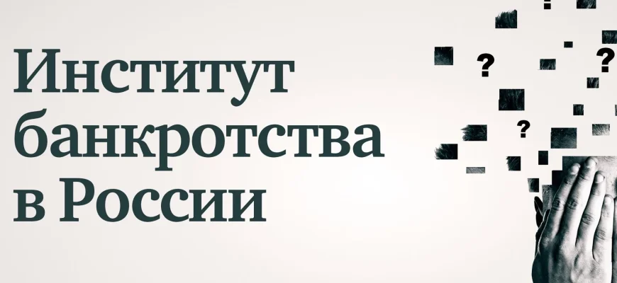 Банкротство как социальный институт защиты должников