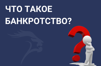 Банкротство простыми словами: что это такое и зачем нужно