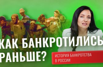 История банкротства в России
