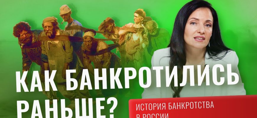 История банкротства в России