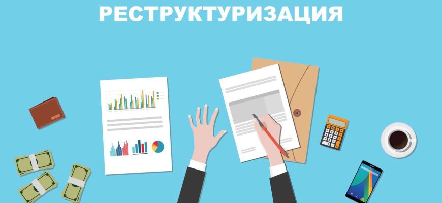 план реструктуризации