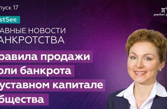 Реализация доли в уставном капитале в банкротстве