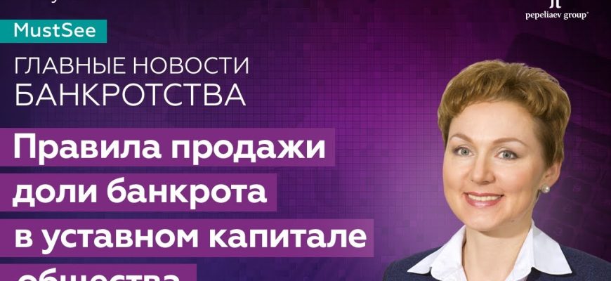 Реализация доли в уставном капитале в банкротстве