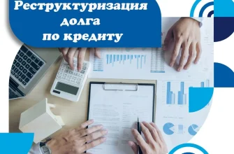 Сроки и условия реструктуризации долгов